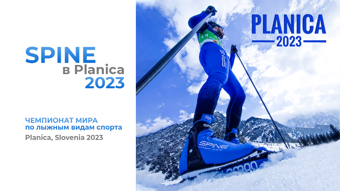 SPINE в Planica 2023